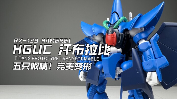 [嘟醋拼盘] 五眼神机！一趴变形 万代HGUC 汉布拉比 素组流程及机设解说简单分享 高达Z中的冷门机