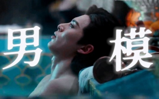 【鹤帝秀场】——点开收看花果山第一男模（备好纸巾）-王鹤棣