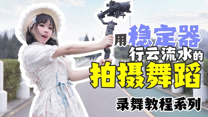 【KIRA☆Dance Tutorial Recording】How to Use a Stabilizer for Smooth and Fluid Dance Filming