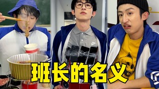 班长的名义！