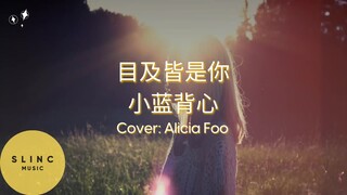 目及皆是你 Mu Ji Jie Shi Ni – 小蓝背心 -Pinyin Lyrics - Cover By : Alicia Foo