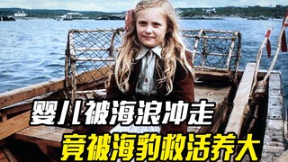 婴儿被海浪冲走，竟被海豹救活养大，剧情电影