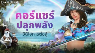 [Black Desert] &#39;คอร์แซร์ ปลุกพลัง&#39; หัวหน้าผู้เป็นที่รักของกลุ่มโจรสลัดปลาจ๋อมจ๋อม