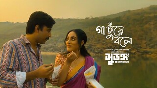 Ga chuye Bolo | Romantic Song | Surongo | Nisho | Toma |