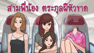 สามพี่น้องตระกูลผีหัวขาด ภาค1