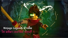 Ninjago Legends ตัวเต็ม ไค มหึมา เจอร์นีย์ ตอนที่ 1 พากย์ไทย