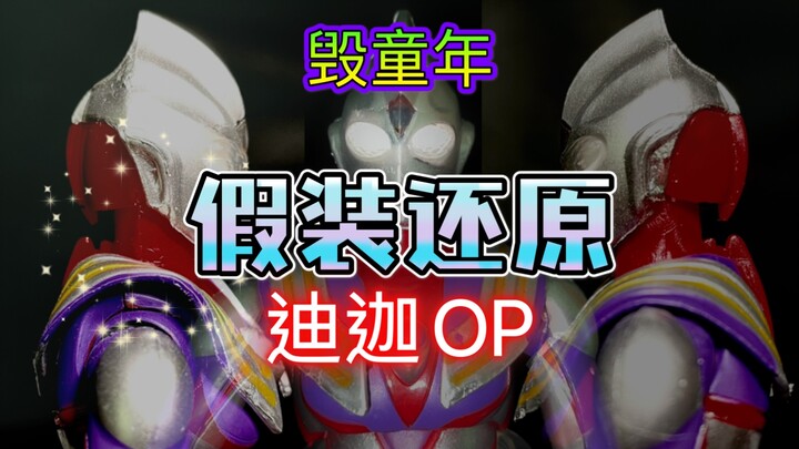 我用廉价玩具滥竽充数了迪迦开头…（毁童年）