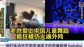 Foreigners fall in love with Chinese children's dances and imitate them crazily, going viral on the 