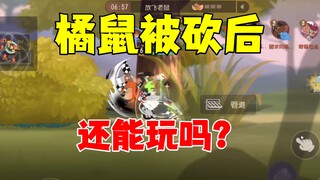 猫和老鼠手游：橘鼠被砍后的实战