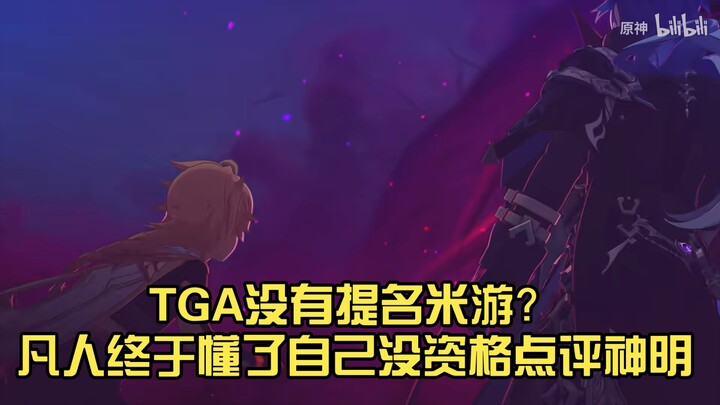 TGA không đề cử miHoYo? Phàm nhân cuối cùng cũng hiểu rằng mình chẳng đủ tư cách bình phẩm thần minh