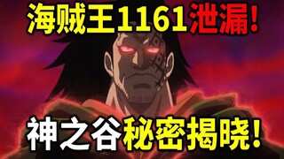 วันพีซ 1161 ตัวอย่างอย่างเป็นทางการ + หลุด! พล็อตเรื่องสุดระทึก! ความลับแห่งหุบเขาเทพเจ้าถูกเปิดเผย?