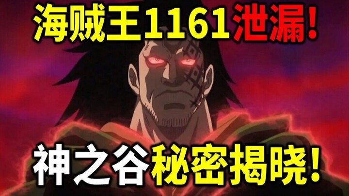 海贼王1161官方预告+泄漏！超炸裂的剧情！神之谷秘密揭晓？