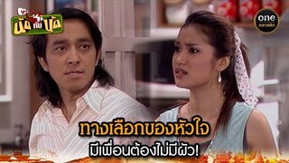 ทางเลือกของหัวใจ มีเพื่อนต้องไม่มีผัว! | Highlight #นัดกับนัด มาราธอน EP.30-32 | #oneคลาสสิก
