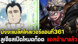 แบล็คโคลเวอร์ - 361 ลูเซียสเปิดโหมดก็อต!! พระเอกตัวจริงกลับมาแล้ว!!!