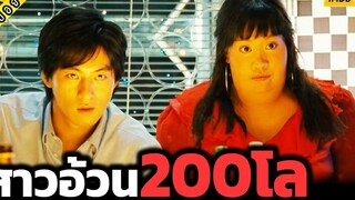 เมื่อสาวอ้วนอกหัก เธอกลับมาพร้อมความแจ่ม - เล่าหนัง 200 Pounds Beauty สปอยหนัง 2006