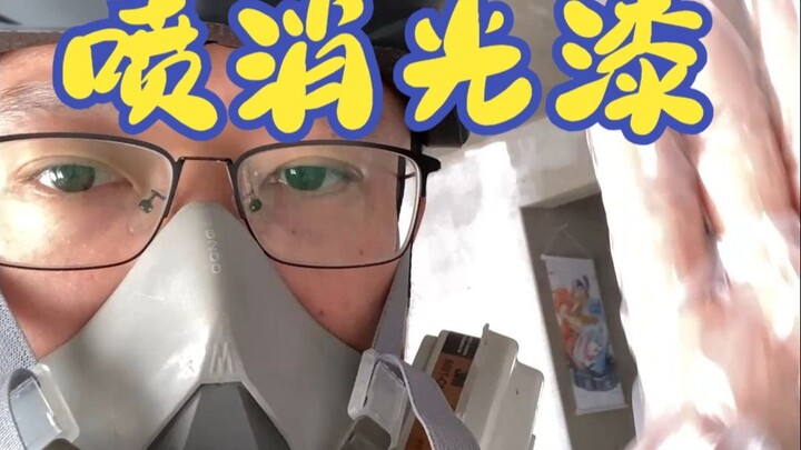 试用一下红胡子消光漆