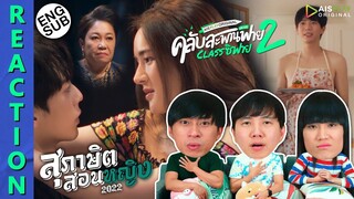 (ENG SUB) [REACTION] คลับสะพานฟาย 2 classซิฟาย | EP.5 สุภาษิตสอนหญิง | IPOND TV