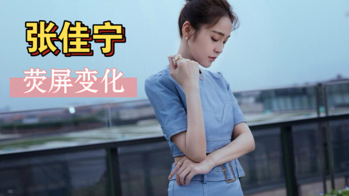 张佳宁，从影以来荧屏变化，可盐可甜，少女感爆表