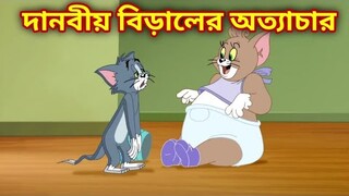 Tom and jerry bangla || দানবীয় বিড়ালের অত্যাচার