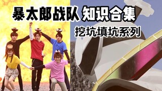 【合集】暴太郎战队 官方幕后知识+挖坑解释+未解之谜