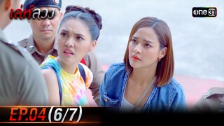 เล่ห์ลวง | EP.04 (6/7) | 16 พ.ค. 67 | one31
