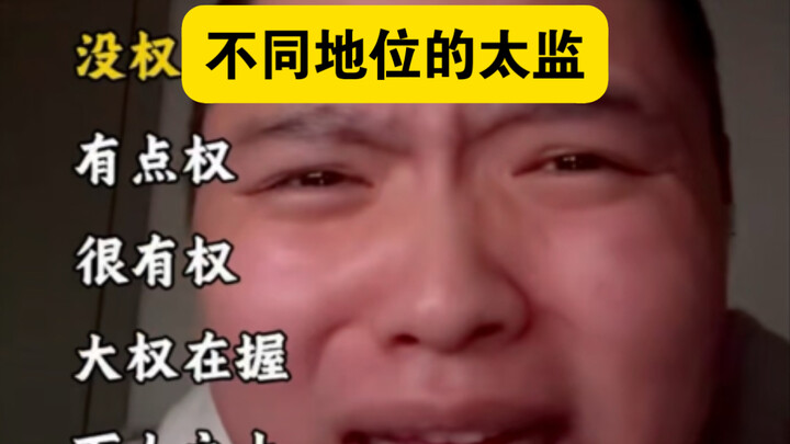 ขันทีในสถานะที่แตกต่างกัน