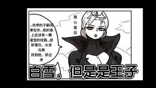 【白雪，但是是王子】第一话 白雪郎遁世牧羊去，黑心巫遣猎捕踪迹