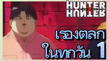 เรื่องตลก ในทุกวัน 1