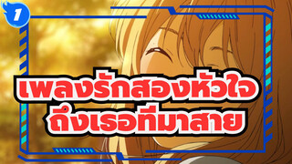 เพลงรักสองหัวใจ |[AMV เศร้า】ถึงเธอที่มาสาย_1