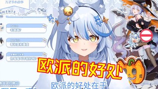 欧派的好处在哪里【艾尔莎】