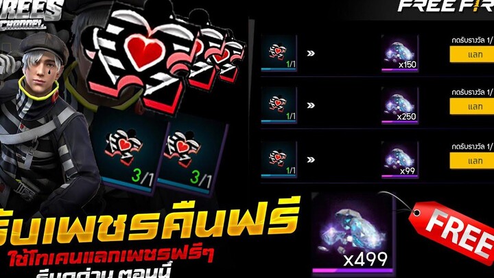 Free Fire สอนรับเพชรคืนฟรีๆ🎉(ใช้โทเคนแลกเพชร💎 +499เพชรฟรีๆ💎)สอนละเอียด✅ ได้จริง100%✅FFCTH