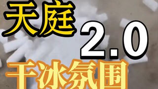 啊哈哈，用干冰把后院变成天庭 2.0！！！