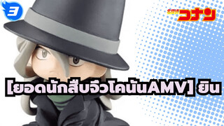 [ยอดนักสืบจิ๋วโคนันAMV]_3