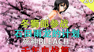 [死神BLEACH]千年血战篇 石田雨龙的计划，冬狮郎参战（第二十期）