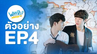 [ Spot Teaser EP 4 ] WHY R U The Series | เพราะรักใช่เปล่า | 14 ก.พ.63