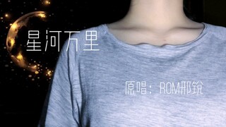 【李千秋】星河万里 你会长出羽翼拥抱星河万里 将这世间万物都尽收眼底