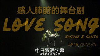 【催 泪 神 作】【Santa 赞多 | WAKAMONO】和你踏入不再孤单的繁星点点  | M8『ラブソング』Love Song 双语熟肉