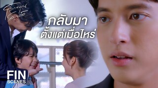 FIN | ขอบคุณนะที่ไปรับลูกมาให้ | โลกหมุนรอบเธอ EP.20 | Ch3Thailand