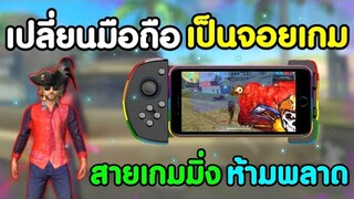 สอนเปลี่ยนมือถือให้เป็นจอยเกมเล่น​ Free​ Fire​ | ด้วยการต่ออุปกรณ์​ควบคุมเกมง่ายๆ​ Gamesir G6s