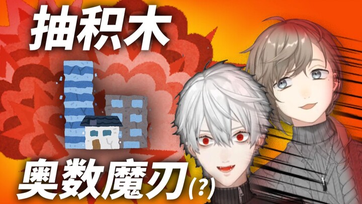 葛叶vs叶 真男人赌上一切的抽积木~耳膜爆破纯享版~【ChroNoiR三周年直播】