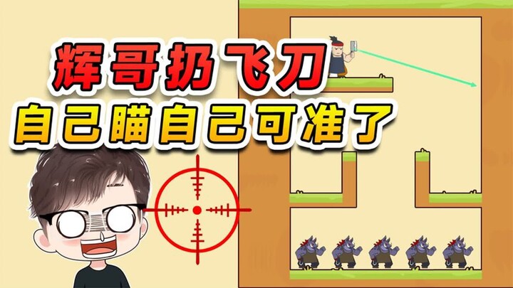 Closing my eyes and throwing a knife—hey, don’t be scared; I was actually aiming at myself.