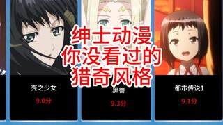 【绅士动漫】你没看过的猎奇风格