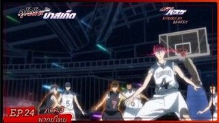 ตอนที่.24/25.คุโรโกะ โนะ บาสเก็ต ภาค.3.(พากย์ไทย).KUROKO NO BASKET 3ND SEASON