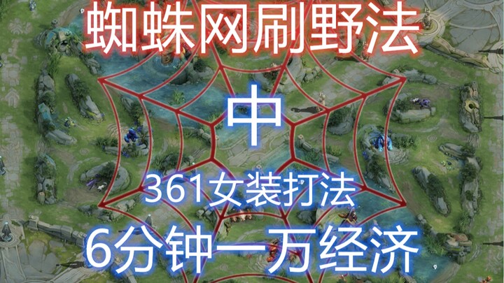 Spider-style jungle farming: 10k gold by 6 minutes — the “361 girls’ build” — if your damage output 