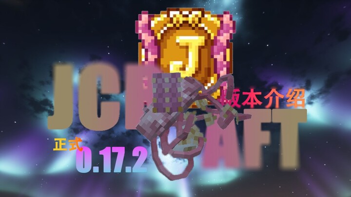 JCraft 0.17.2正式版部分更新介绍 新替身[男人领域] 模组新版本介绍