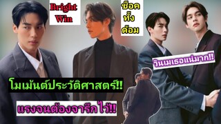 ความบันเทิงฉบับติ่ง EP446.โมเม้นต์ไบร์ทวินอินเจแปนแรงจนต้องจารึกไว้ในประวัติศาสตร์ด้อม