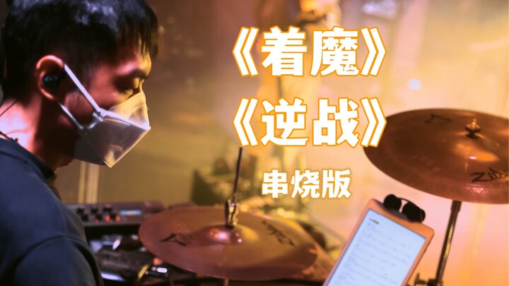 Chúa tể bóng tối + Cuộc chiến nghịch hành, chắc ai chơi trống cũng thích hai bài này nhỉ, vậy thì gh