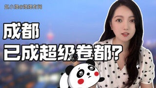 Chengdu has become so swollen, and some people still yearn for it to lie flat.