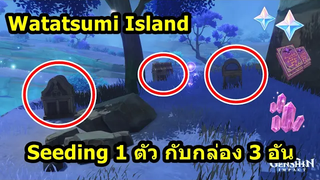 เผื่อคนยังไม่ได้ทำ Seeding 1 ตัว ให้กล่องถึง 3 กล่อง - Genshin Impact