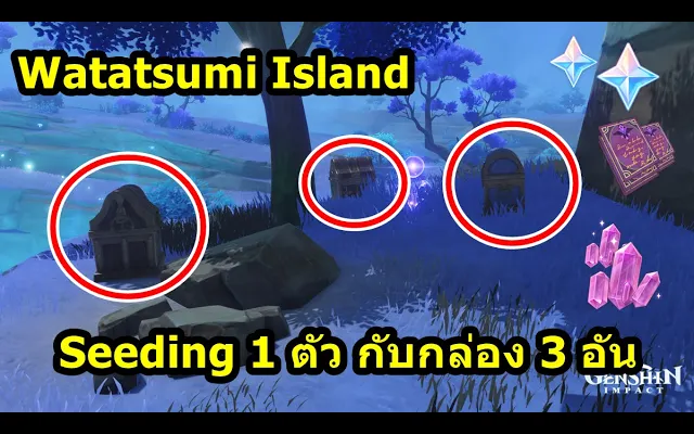 เผื่อคนยังไม่ได้ทำ Seeding 1 ตัว ให้กล่องถึง 3 กล่อง - Genshin Impact